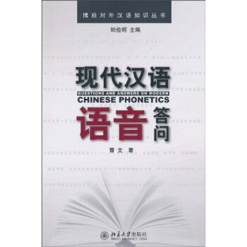 现代汉语语音答问 pdf epub mobi 电子书 下载