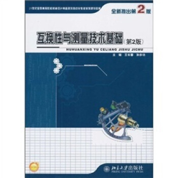 互換性與測量技術基礎（第2版）/21世紀全國高等院校機械設計製造及其自動化專業係列規劃教材 pdf epub mobi 電子書 下載