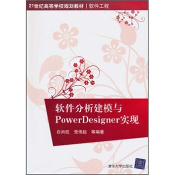 軟件分析建模與Power Designer實現/21世紀高等學校規劃教材·軟件工程