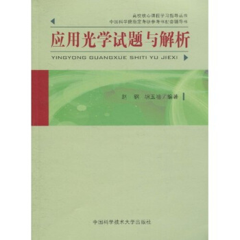 应用光学试题与解析 pdf epub mobi 电子书 下载