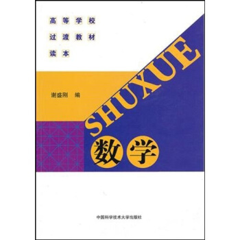 高等学校过渡教材读本：数学 pdf epub mobi 电子书 下载