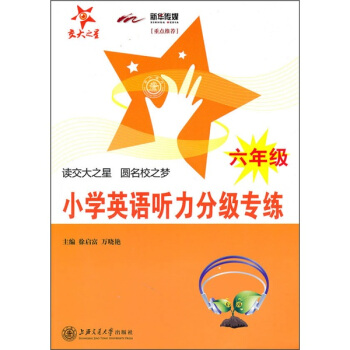 小學英語聽力分級專練（6年級）（附MP3） pdf epub mobi 電子書 下載