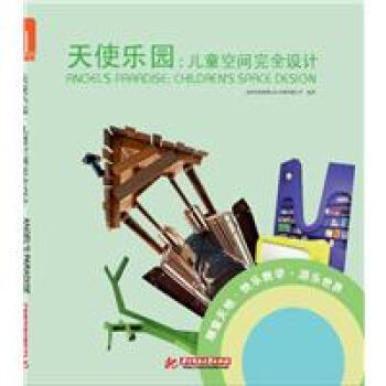 天使乐园-儿童空间完全设计 pdf epub mobi 电子书 下载