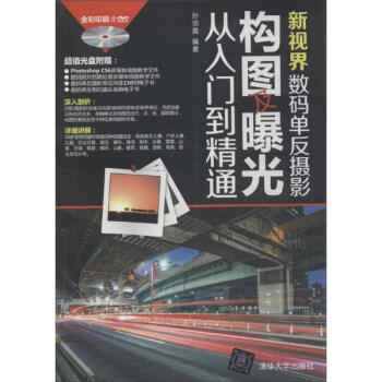 新視界數碼單反攝影構圖及曝光從入門到精通 pdf epub mobi 電子書 下載