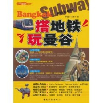 搭地鐵玩曼榖 pdf epub mobi 電子書 下載