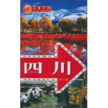 走遍中国：四川（第2版） pdf epub mobi 电子书 下载