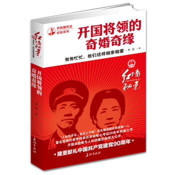 紅牆秘事-開國將領的奇婚奇緣 pdf epub mobi 電子書 下載