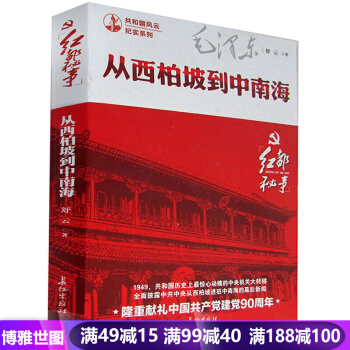 从西柏坡到中南海--红都秘事 共和国风云纪实系列 中国共产单建党90周年纪念 pdf epub mobi 电子书 下载