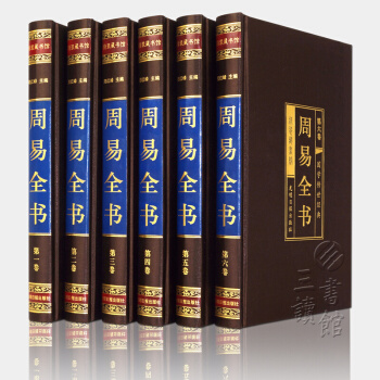 周易全書 原文+注釋+譯文+解析 綢麵精裝6冊 周易全解/大全