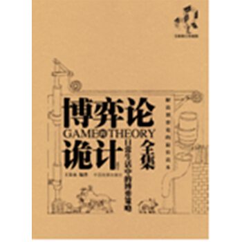 (满58包邮)博弈论诡计全集:日常生活中的博弈策略 王春永