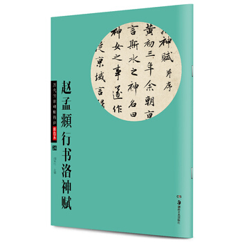 华夏万卷 历代传世碑帖精粹彩色本:赵孟頫行书洛神赋 胡紫桂 pdf epub mobi 电子书 下载