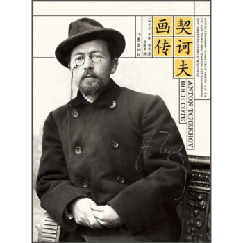 契诃夫画传 pdf epub mobi 电子书 下载