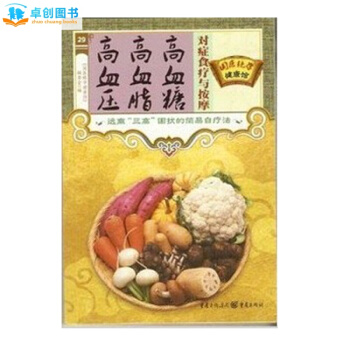 正版高血壓高血脂高血糖對癥食療與按摩國醫養生堂 按摩穴位 中醫養生書籍 傢庭健康養生 pdf epub mobi 電子書 下載