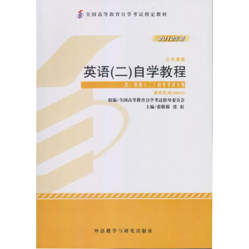 自考教材 00015英語(二)自學教程 自考教材 全國高等教育自學考試指定教材 pdf epub mobi 電子書 下載