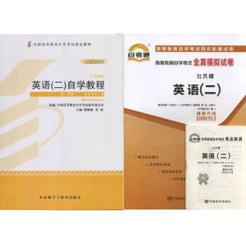 自考教材 00015英語(二) 自考教材 自考通全真模擬試捲 全套2本 pdf epub mobi 電子書 下載