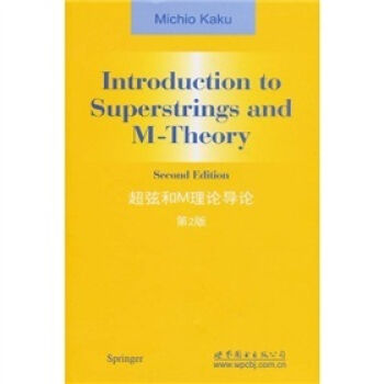 超弦和M理論導論（第2版） [Introduction to Superstrings and M-Theory 2nd ed] pdf epub mobi 電子書 下載