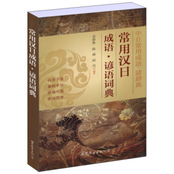 常用汉日成语：谚语词典 pdf epub mobi 电子书 下载