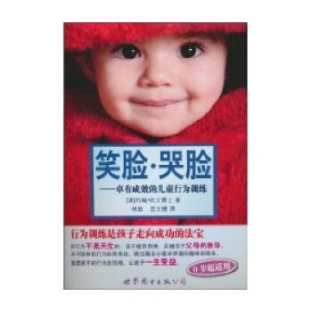 笑臉·哭臉：卓有成效的兒童行為訓練