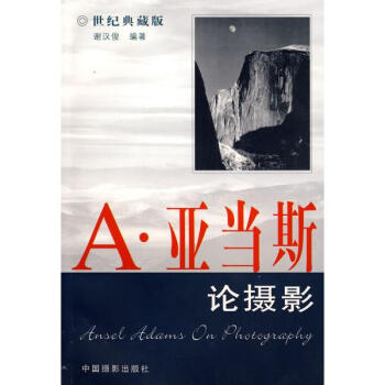 A.亞當斯論攝影(世紀典藏版) pdf epub mobi 電子書 下載