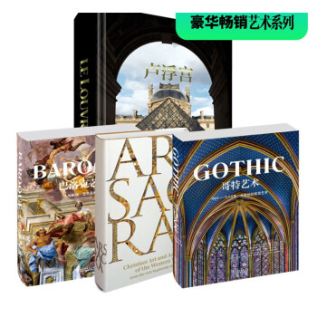 神圣艺术+哥特艺术+巴洛克艺术+卢浮宫 艺术珍藏系列书 pdf epub mobi 电子书 下载