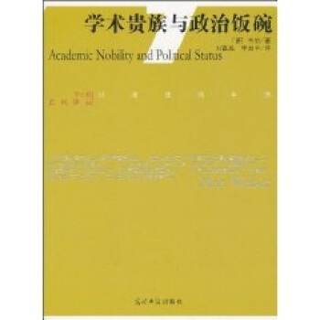 学术贵族与政治饭碗 pdf epub mobi 电子书 下载