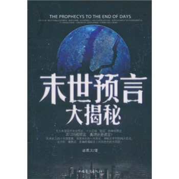末世預言大揭秘