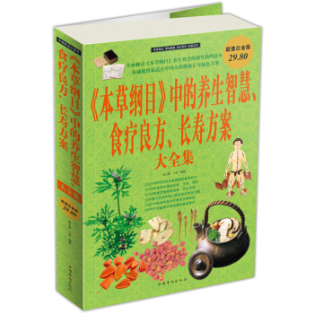 《本草纲目》中的养生智慧、食疗良方、长寿方案大全集 pdf epub mobi 电子书 下载