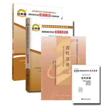 自考教材00536 0536古代漢語 教材 自考通輔導考綱 自考通試捲 全3本 pdf epub mobi 電子書 下載