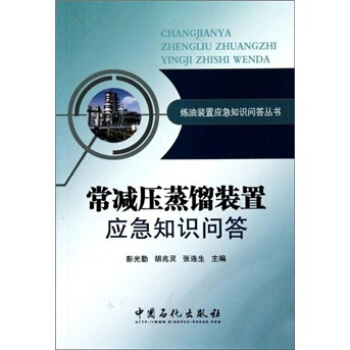 常減壓蒸餾裝置應急知識問答