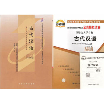 自考教材 00536 古代汉语 自考教材 自考通全真模拟试卷 全套2本 pdf epub mobi 电子书 下载