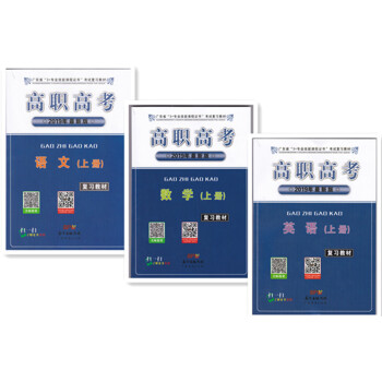 2019年廣東省高職高考3+證書 復習教材 上冊 語文 英語 數學 3本 pdf epub mobi 電子書 下載
