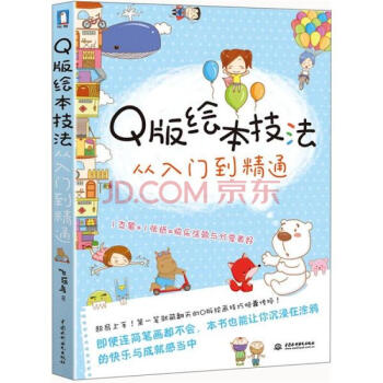Q版绘本技法从入门到精通 pdf epub mobi 电子书 下载