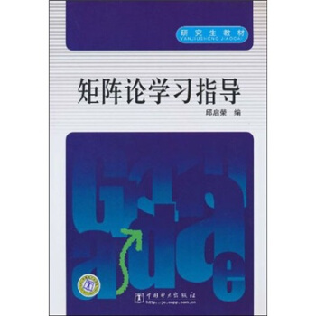 矩阵论学习指导 pdf epub mobi 电子书 下载