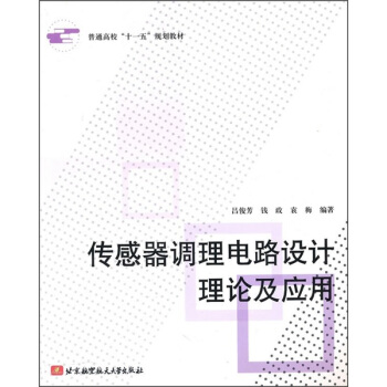 传感器调理电路设计理论及应用