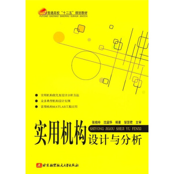 实用机构设计与分析 pdf epub mobi 电子书 下载