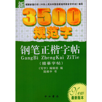 正版 新3500規範字 鋼筆正楷字帖 描摹字帖 中西書局 pdf epub mobi 電子書 下載