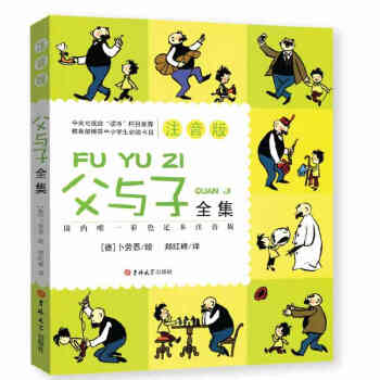 正版父与子全集(彩图注音版)漫画彩色足本注音版小学生课外必读物678910-12岁经典世界 pdf epub mobi 电子书 下载