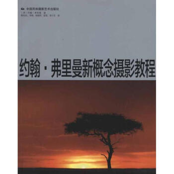 約翰·弗裏曼新概念攝影教程 pdf epub mobi 電子書 下載