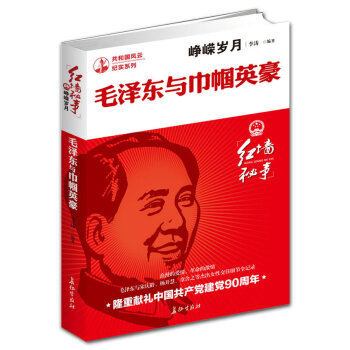 毛澤東傳 共和國風雲紀實係列 紅牆秘事-崢嶸歲月：毛澤東與巾幗英豪 中國共産單建黨90周 pdf epub mobi 電子書 下載