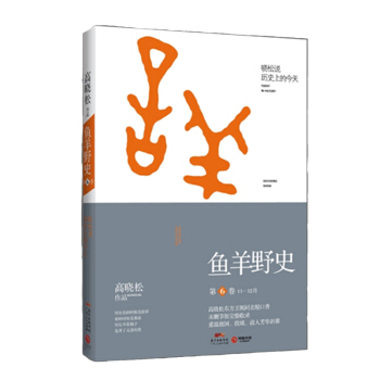 【区域包邮】 鱼羊野史 第6卷 高晓松著 历史 通俗说史 现货书籍 pdf epub mobi 电子书 下载