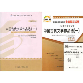 自考教材 00532中國古代文學作品選一 自考教材 自考通全真模擬試捲 全套2本