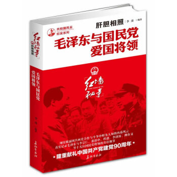 共和国风云纪实系列-红墙秘事 肝胆相照:毛泽东与国民党爱国将领共产党建党90周年纪念 历 pdf epub mobi 电子书 下载