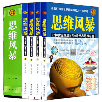 思维导图思维风暴 （全四册）大脑训练逻辑思维10天掌握快速阅读魔术记忆力智力与谋略成功书 pdf epub mobi 电子书 下载