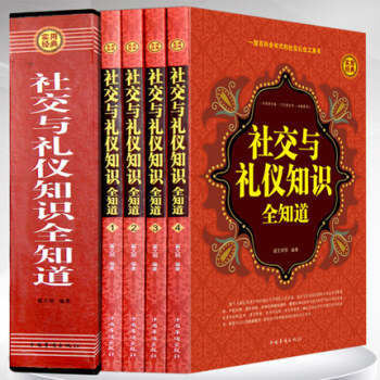 社交與禮儀知識全知道(全四冊)商務禮儀餐桌酒場用餐實用 中國現代社交職場文化常識 公務交際