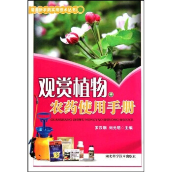 观赏植物农药使用手册 pdf epub mobi 电子书 下载