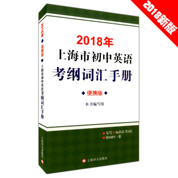 2018年上海市初中英語考綱詞匯手冊便攜版附贈MP3光盤一張上海譯文齣版中考詞匯英語手冊 pdf epub mobi 電子書 下載