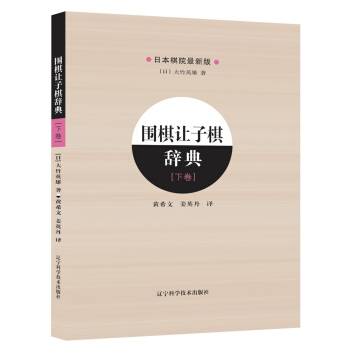 围棋让子棋辞典（下卷） pdf epub mobi 电子书 下载