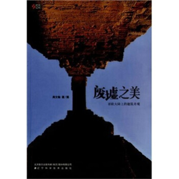 废墟之美：亚欧大陆上的建筑奇观 pdf epub mobi 电子书 下载