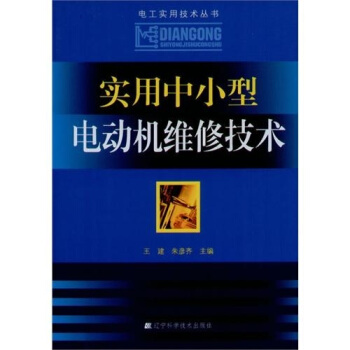 實用中小型電動機維修技術