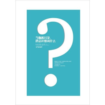 当他抓耳朵，潜意识想说什么？ pdf epub mobi 电子书 下载